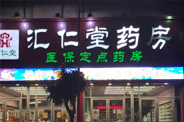 汇仁堂药店加盟