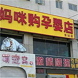 妈咪购母婴店诚邀加盟