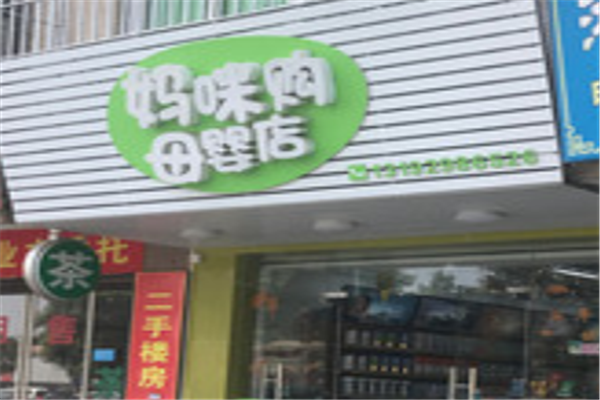 妈咪购母婴店加盟