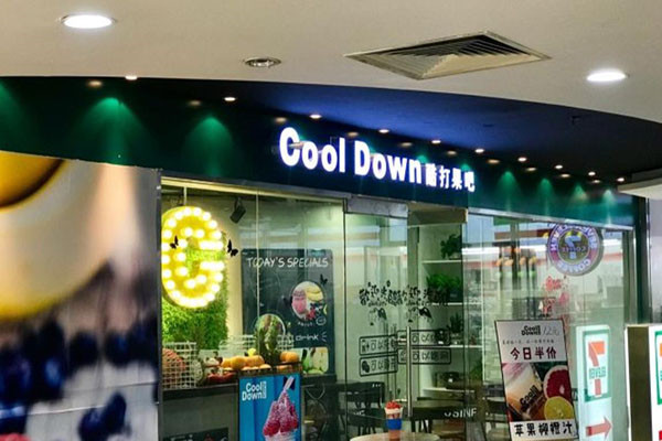 cooldown酷打果汁加盟