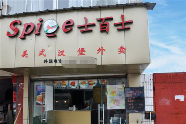 士百士美式汉堡店加盟