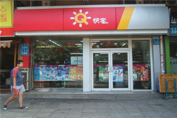 快客便利店加盟费多少