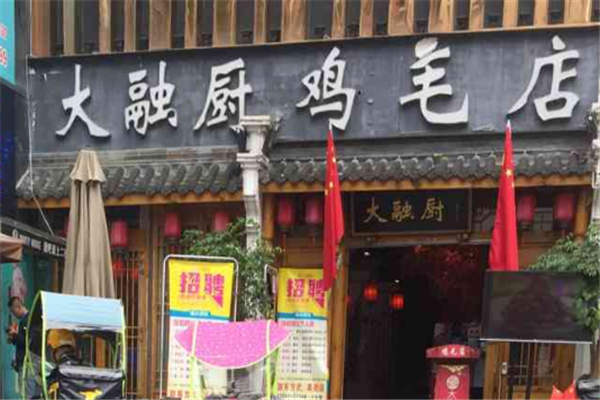 大融厨鸡毛店加盟