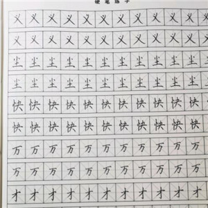 字治区练字加盟图片