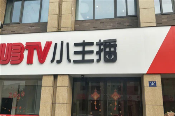 ubtv小主播加盟费多少