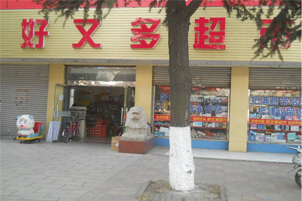 好又多便利店加盟条件介绍