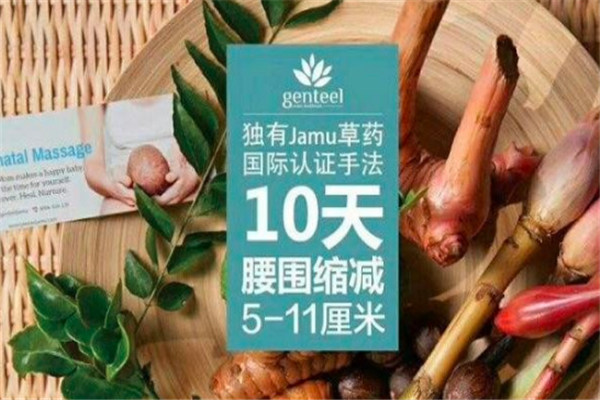 genteeljamu产后修复加盟