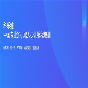 科乐维编程加盟案例图片