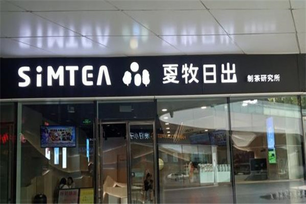 SiMTEA夏牧日出加盟