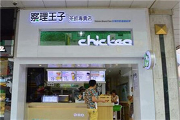 察理王子茶饮专卖店加盟