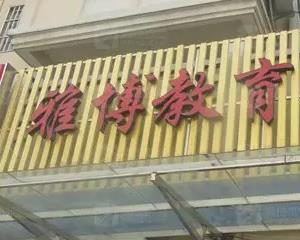 雅博教育店面效果图