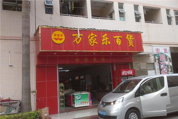 万家乐便利店加盟