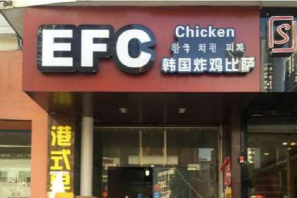 efc韩国炸鸡