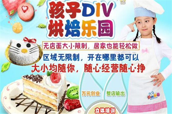 懒鼠乐园DIY烘焙加盟