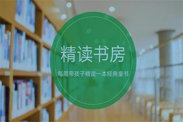 精读书房加盟