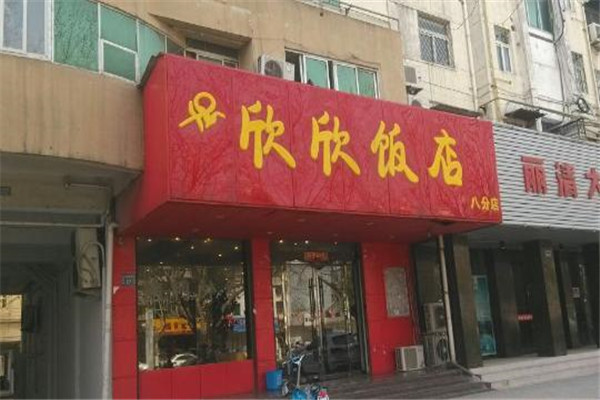 欣欣饭店加盟