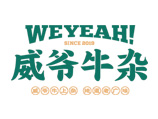 威爷牛杂