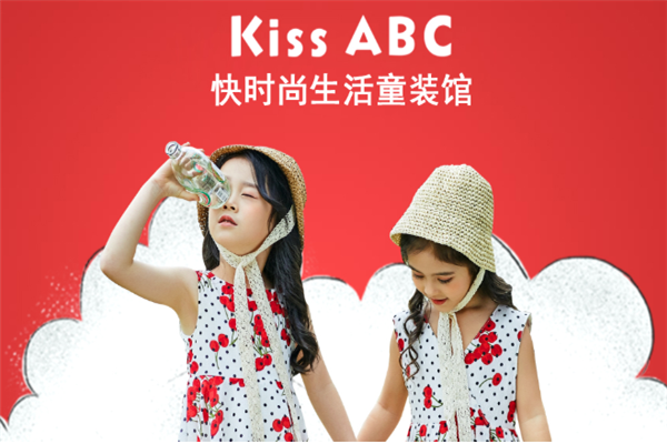 KISSABC童装加盟费用多少