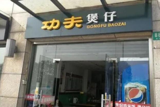 功夫煲仔饭店