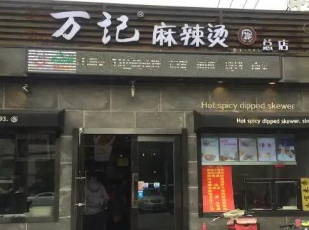 万记麻辣烫店