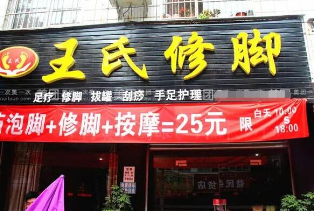 王氏修脚店加盟