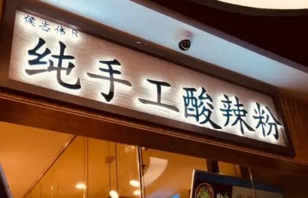 侯志伟酸辣粉店