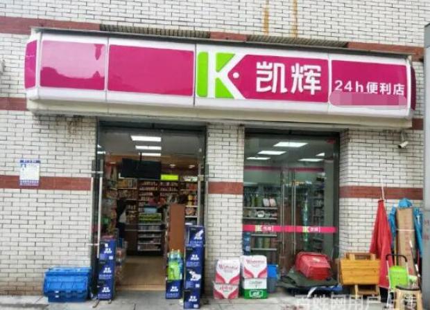 凯辉便利店