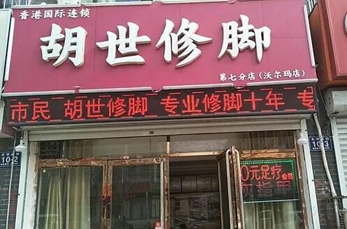 胡氏修脚店