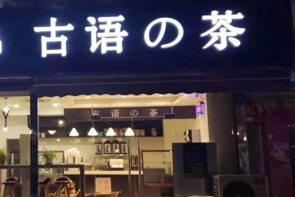 饮料奶茶加盟店排行榜