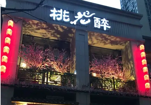 桃花醉小酒馆