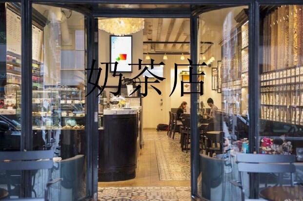 奶茶店加盟