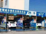 etcc24小时自助洗车