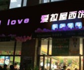 爱拉屋蛋糕加盟店