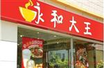 永和大王(万里店)