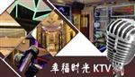 幸福时光KTV