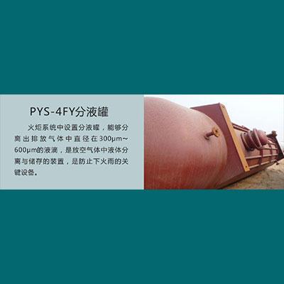 PYS-4FY分液罐