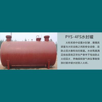 PYS-4FS水封罐