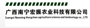 广西南宁宏振农业科技有限公司的形象照片