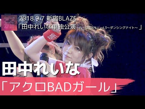 田中れいな / アクロBADガール【2018.9.7 新宿BLAZE】