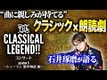 迫る『クラシカル・レジェンド～シューマン編』！　岡本信彦とのリハを経て、シューマンも身近に～石井琢磨インタビューが到着