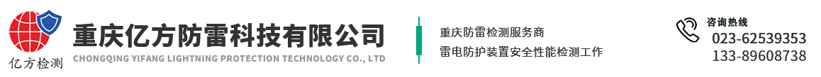 重慶億方防雷科技有限公司