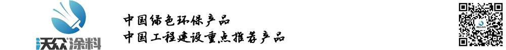 長(zhǎng)沙沃眾涂料有限公司