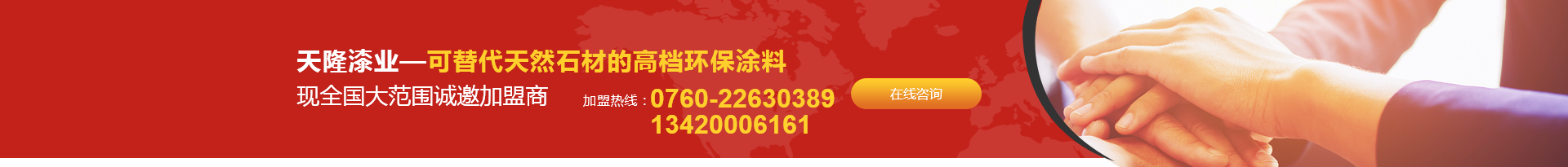 天隆漆業(yè)現(xiàn)全國(guó)大范圍誠(chéng)邀加盟商