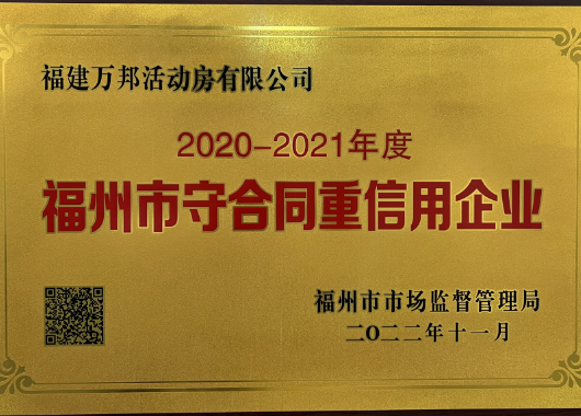 福州市守合同重信用企業