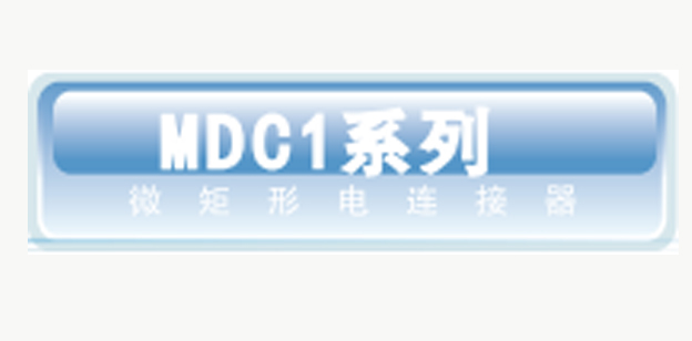 MDC1微矩形電連接器