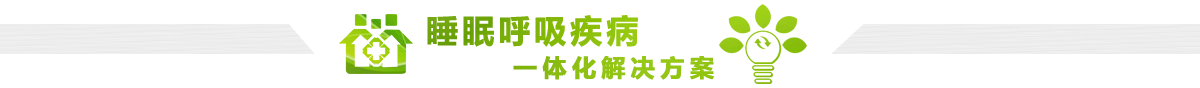 睡眠呼吸疾病一站式解決方案