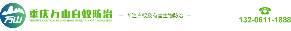 重慶萬山白蟻防治有限公司