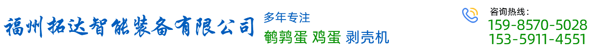 福州拓達智能裝備公司