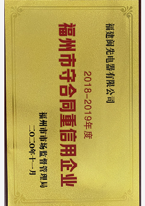 福州守合同重信用企業