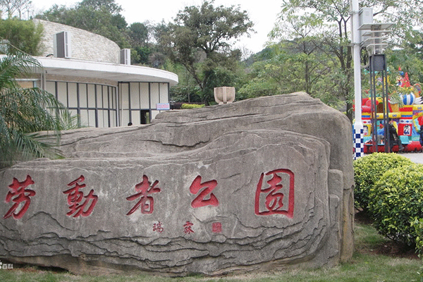 福州勞動者公園